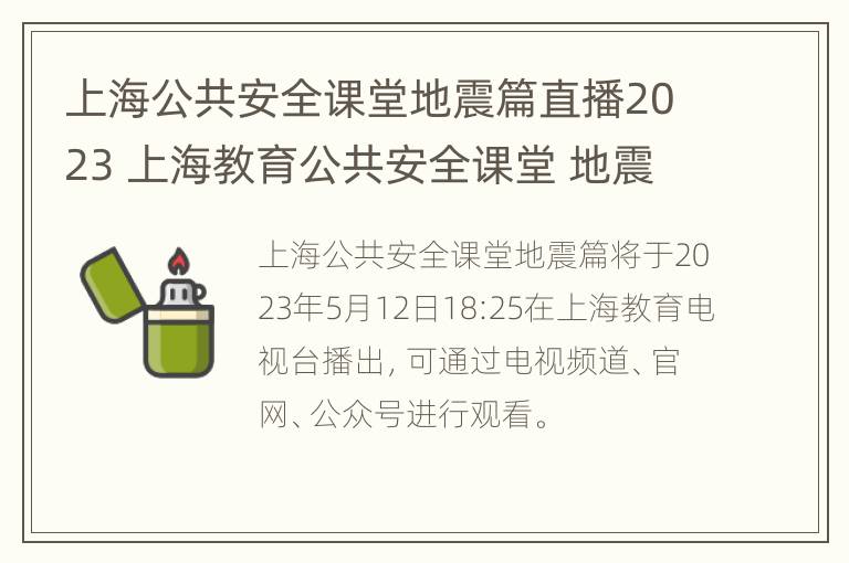 上海公共安全课堂地震篇直播2023 上海教育公共安全课堂 地震篇