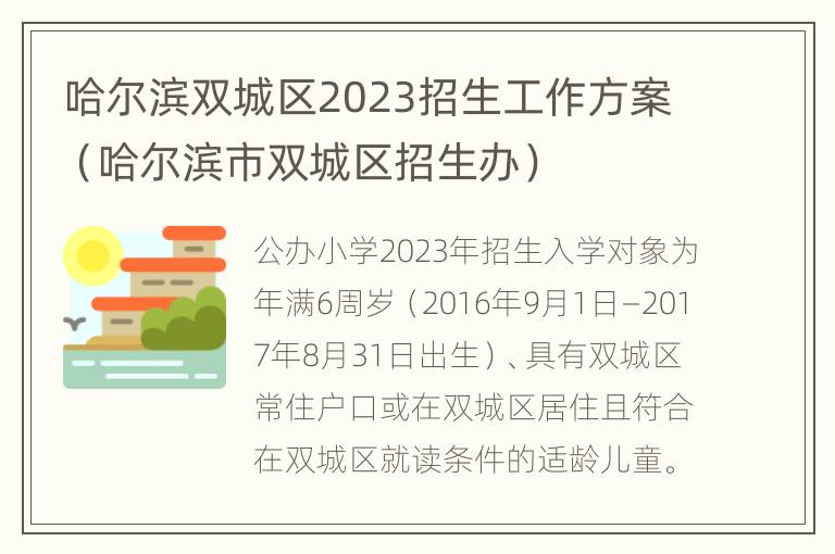 哈尔滨双城区2023招生工作方案（哈尔滨市双城区招生办）