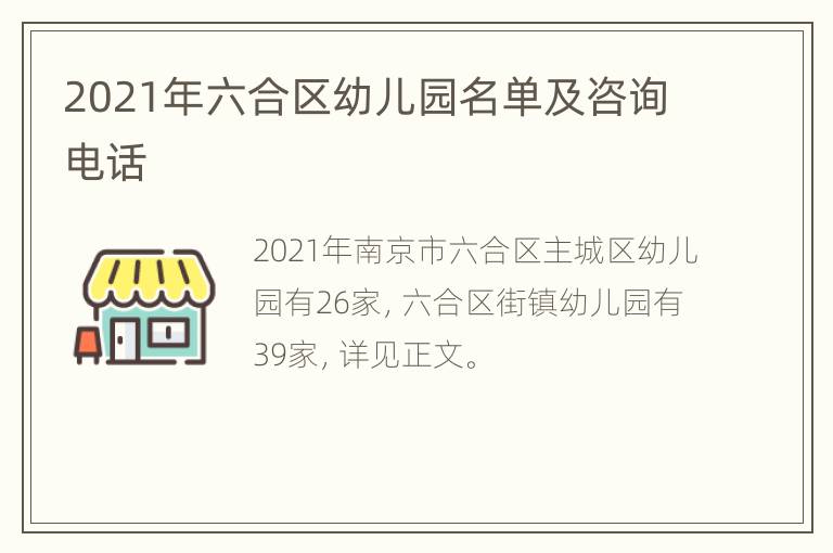 2021年六合区幼儿园名单及咨询电话