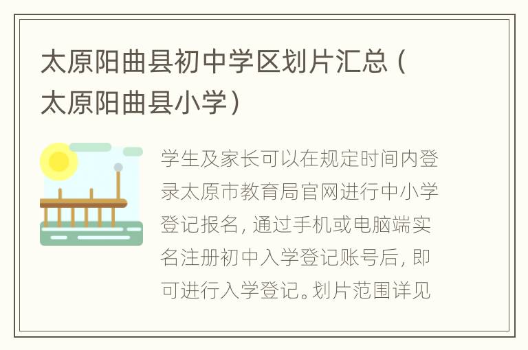 太原阳曲县初中学区划片汇总（太原阳曲县小学）