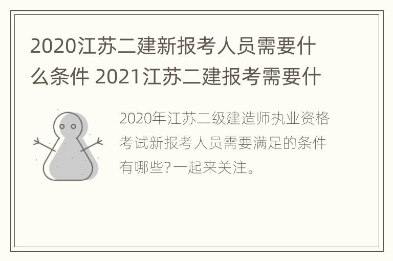 2020江苏二建新报考人员需要什么条件 2021江苏二建报考需要什么条件