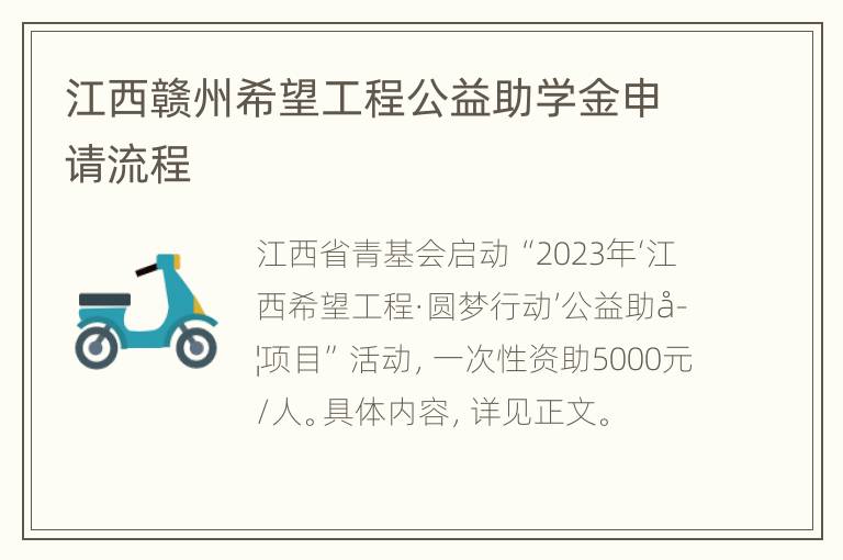 江西赣州希望工程公益助学金申请流程