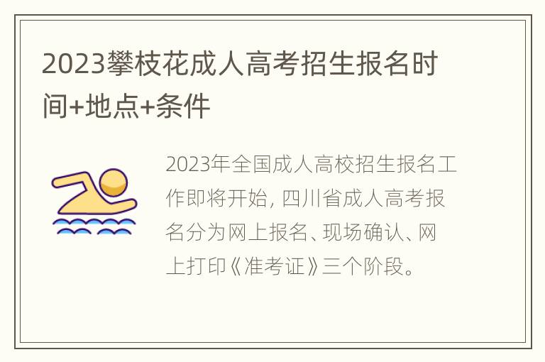 2023攀枝花成人高考招生报名时间+地点+条件