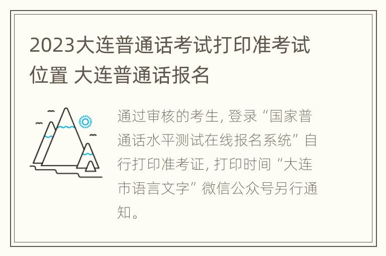 2023大连普通话考试打印准考试位置 大连普通话报名