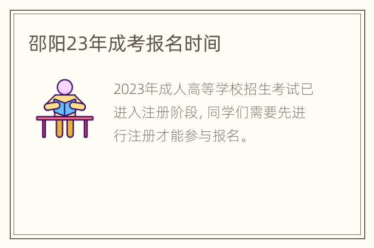 邵阳23年成考报名时间