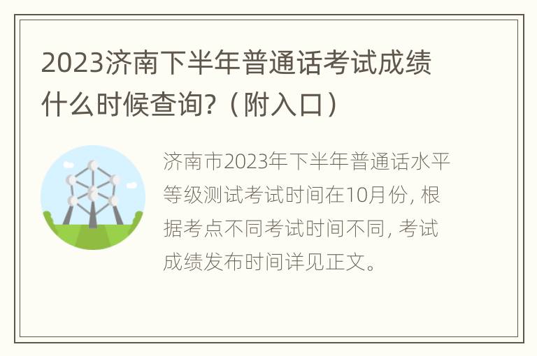 2023济南下半年普通话考试成绩什么时候查询？（附入口）