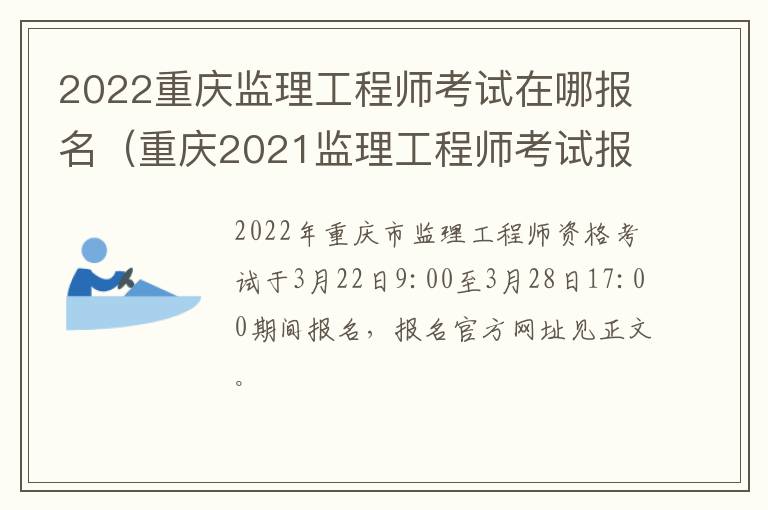 2022重庆监理工程师考试在哪报名（重庆2021监理工程师考试报名时间）