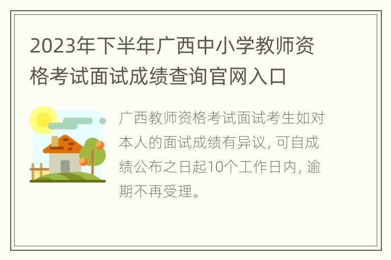 2023年下半年广西中小学教师资格考试面试成绩查询官网入口