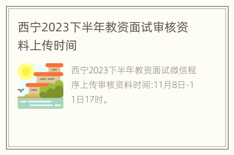 西宁2023下半年教资面试审核资料上传时间