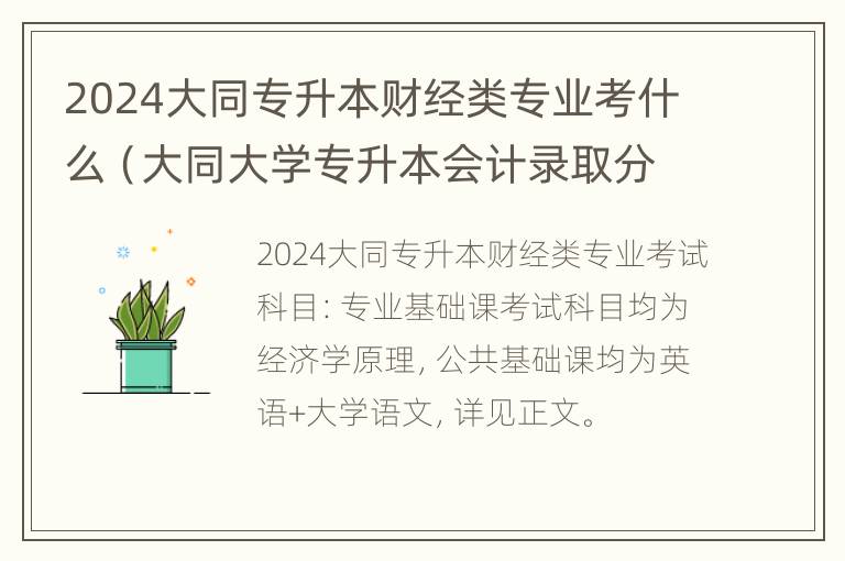 2024大同专升本财经类专业考什么（大同大学专升本会计录取分数）