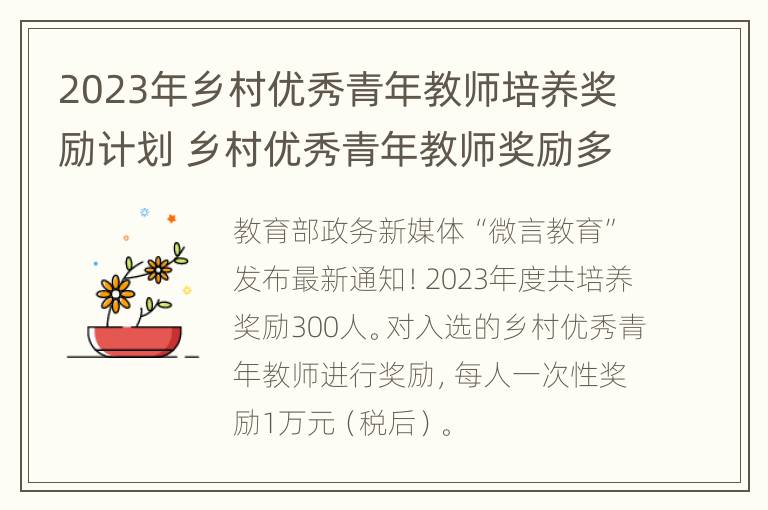 2023年乡村优秀青年教师培养奖励计划 乡村优秀青年教师奖励多少钱