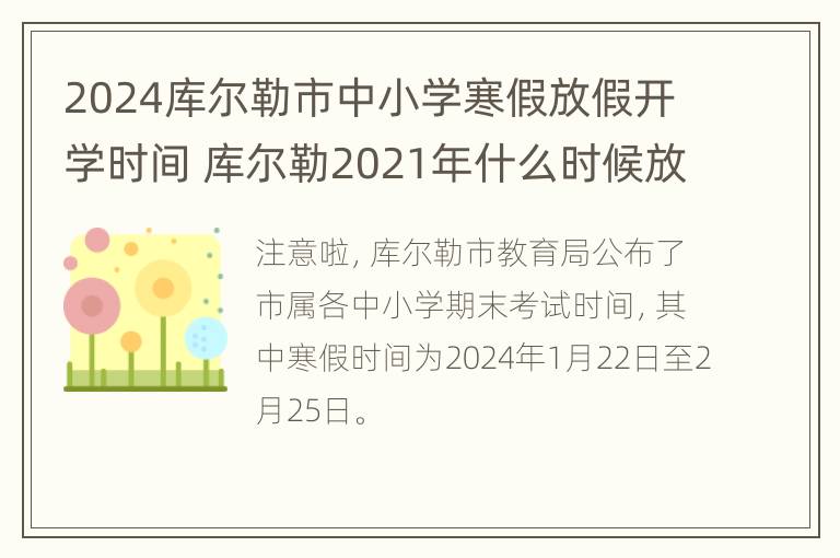 2024库尔勒市中小学寒假放假开学时间 库尔勒2021年什么时候放寒假