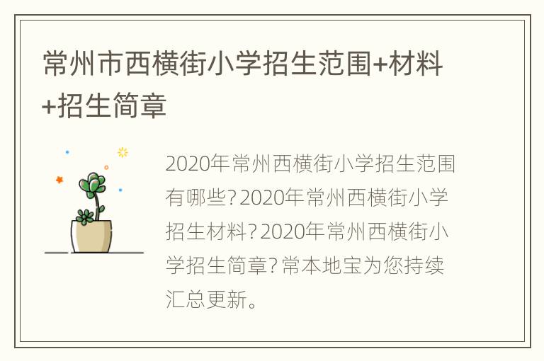 常州市西横街小学招生范围+材料+招生简章