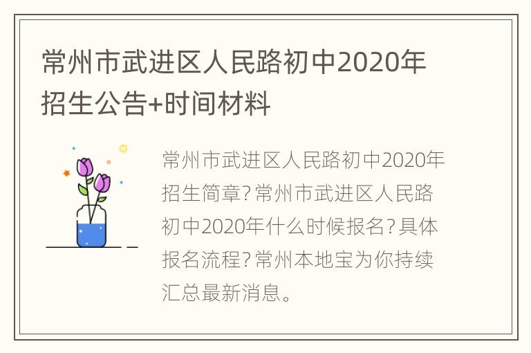 常州市武进区人民路初中2020年招生公告+时间材料