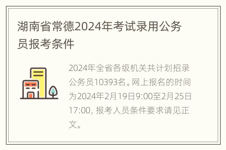 湖南省常德2024年考试录用公务员报考条件