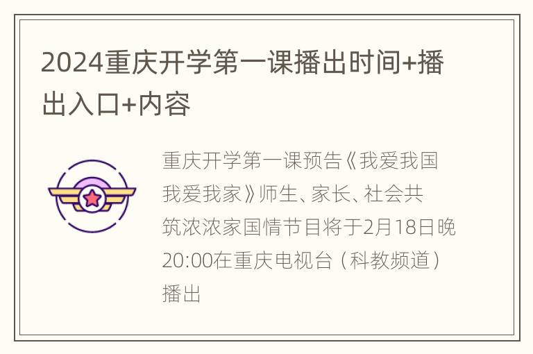 2024重庆开学第一课播出时间+播出入口+内容