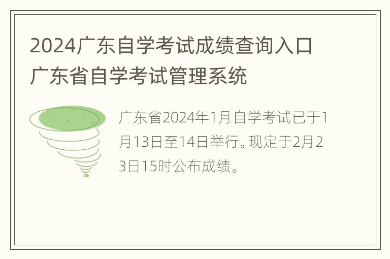 2024广东自学考试成绩查询入口广东省自学考试管理系统