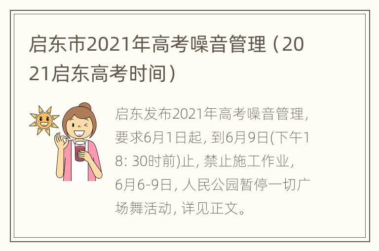 启东市2021年高考噪音管理（2021启东高考时间）