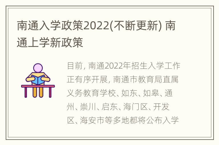 南通入学政策2022(不断更新) 南通上学新政策