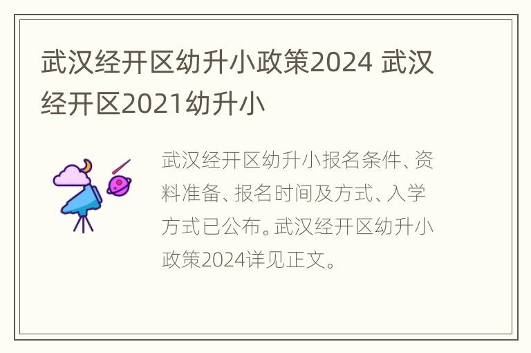 武汉经开区幼升小政策2024 武汉经开区2021幼升小