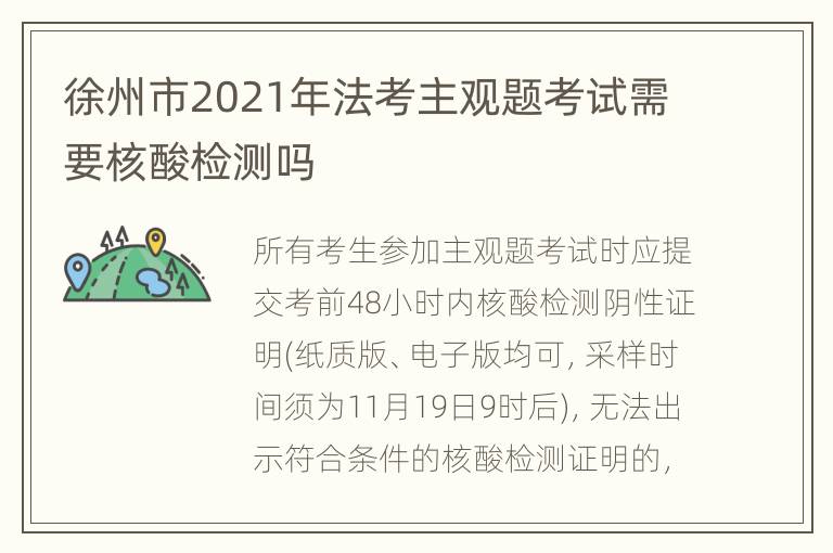 徐州市2021年法考主观题考试需要核酸检测吗