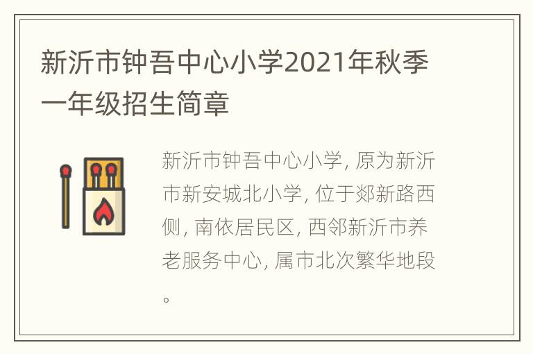 新沂市钟吾中心小学2021年秋季一年级招生简章