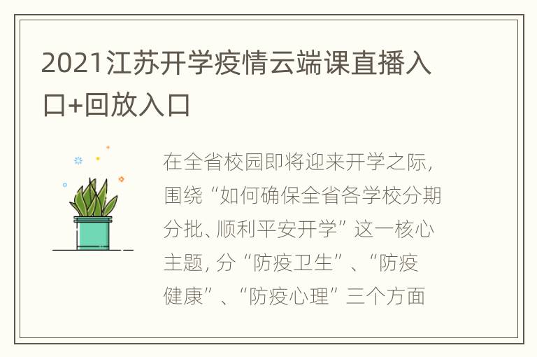 2021江苏开学疫情云端课直播入口+回放入口