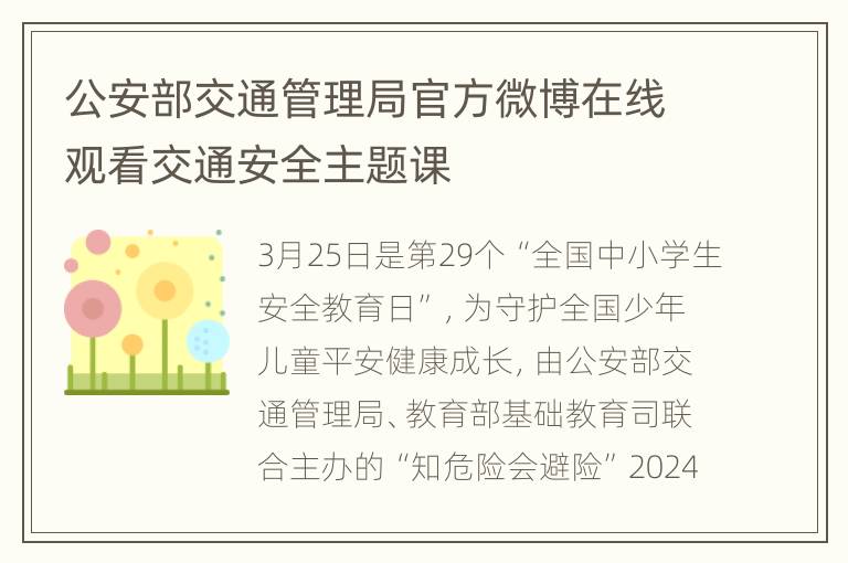 公安部交通管理局官方微博在线观看交通安全主题课