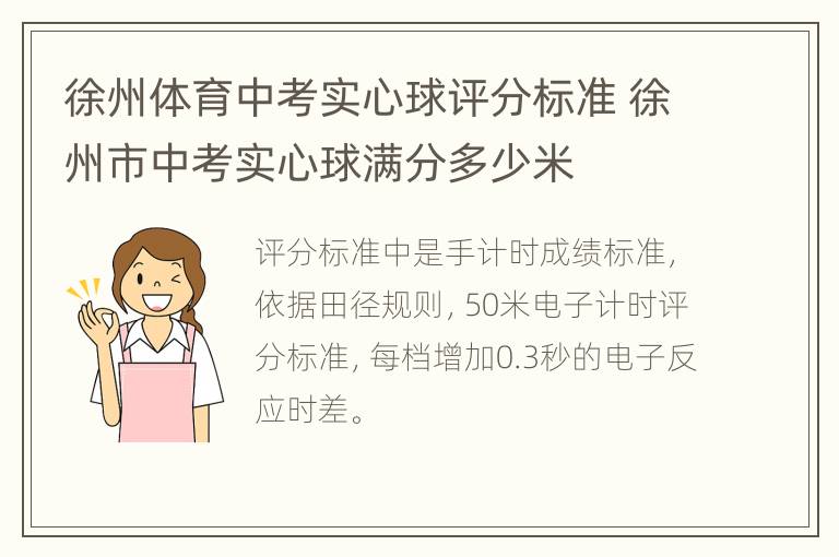 徐州体育中考实心球评分标准 徐州市中考实心球满分多少米