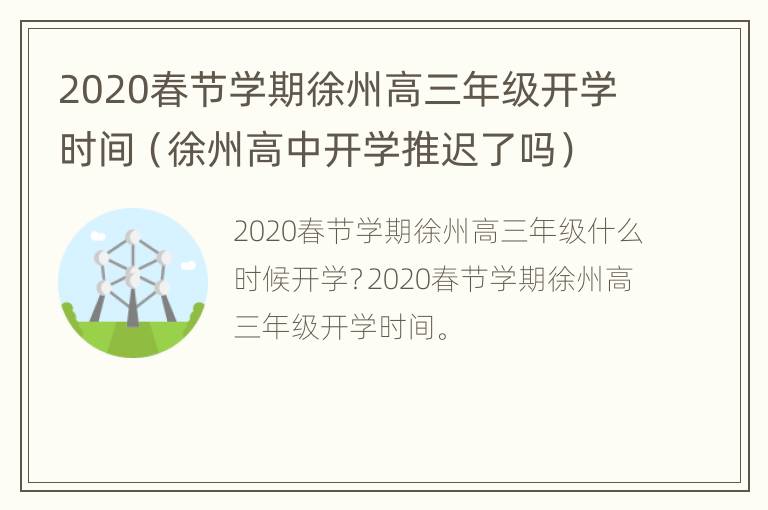 2020春节学期徐州高三年级开学时间（徐州高中开学推迟了吗）