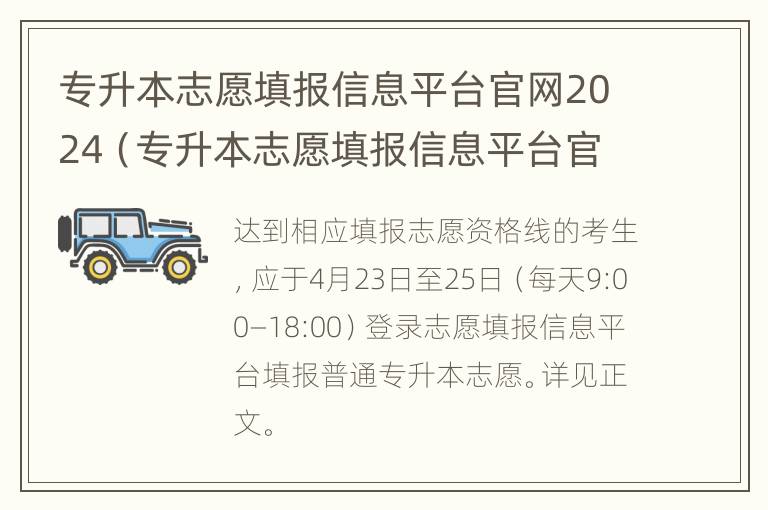 专升本志愿填报信息平台官网2024（专升本志愿填报信息平台官网）