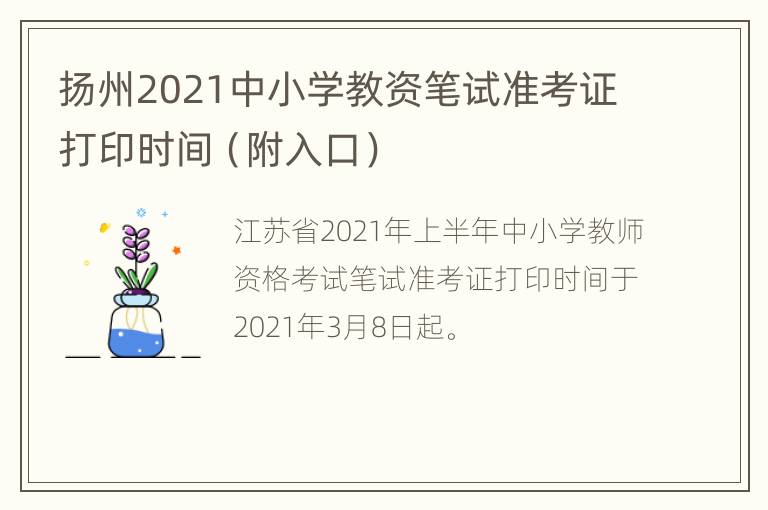 扬州2021中小学教资笔试准考证打印时间（附入口）