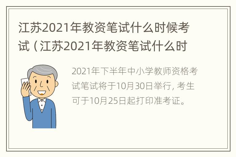 江苏2021年教资笔试什么时候考试（江苏2021年教资笔试什么时候考试呢）