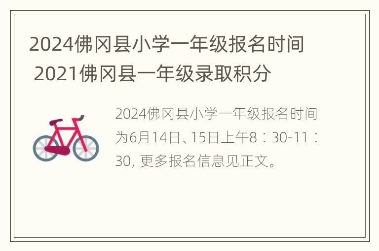 2024佛冈县小学一年级报名时间 2021佛冈县一年级录取积分