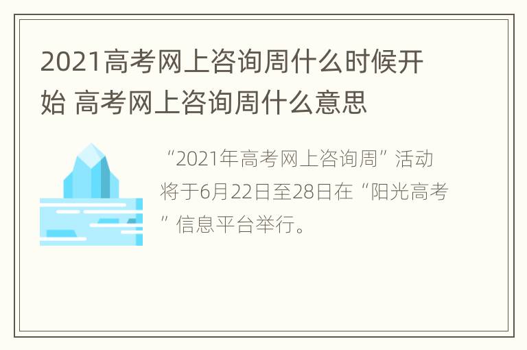 2021高考网上咨询周什么时候开始 高考网上咨询周什么意思