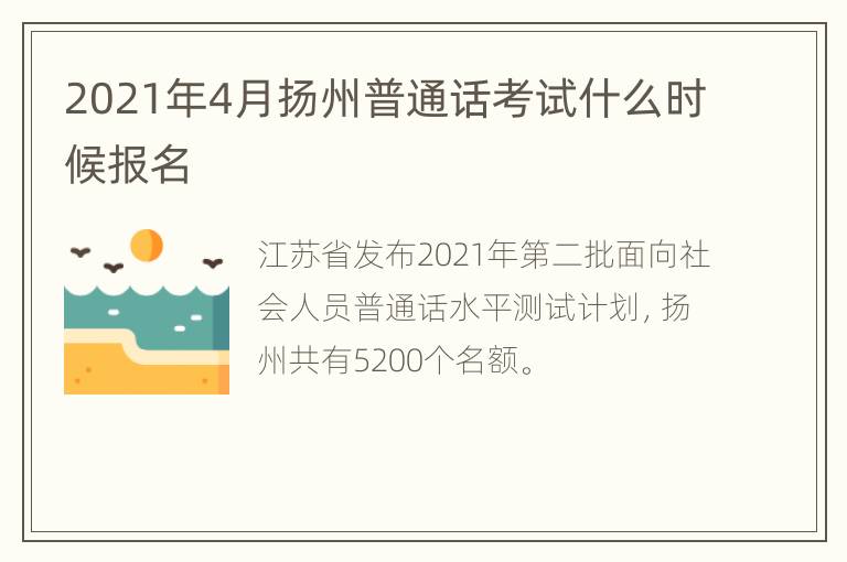 2021年4月扬州普通话考试什么时候报名