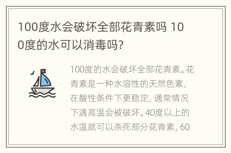 100度水会破坏全部花青素吗 100度的水可以消毒吗?