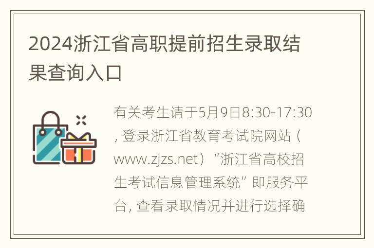 2024浙江省高职提前招生录取结果查询入口