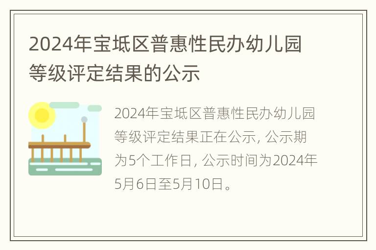 2024年宝坻区普惠性民办幼儿园等级评定结果的公示