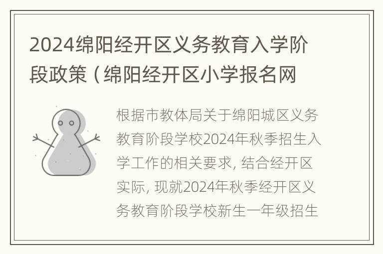 2024绵阳经开区义务教育入学阶段政策（绵阳经开区小学报名网址）