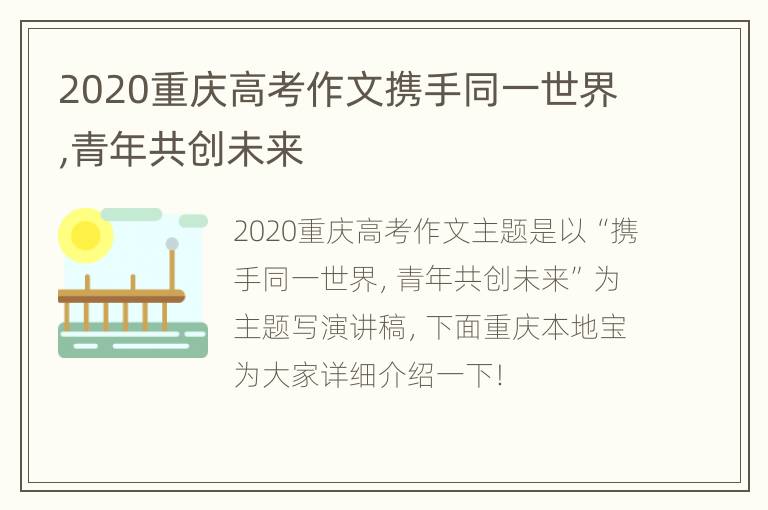 2020重庆高考作文携手同一世界,青年共创未来