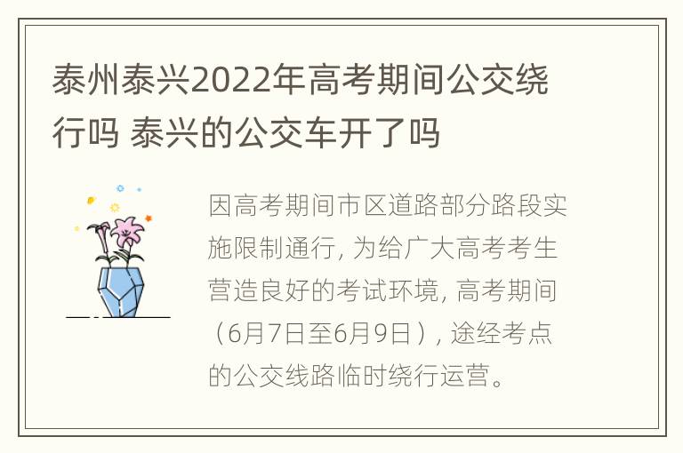 泰州泰兴2022年高考期间公交绕行吗 泰兴的公交车开了吗