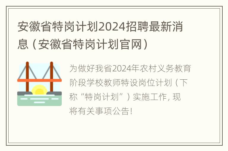 安徽省特岗计划2024招聘最新消息（安徽省特岗计划官网）