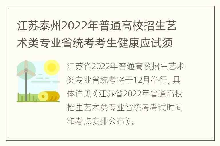 江苏泰州2022年普通高校招生艺术类专业省统考考生健康应试须知