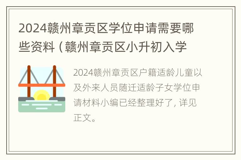 2024赣州章贡区学位申请需要哪些资料（赣州章贡区小升初入学政策出炉）