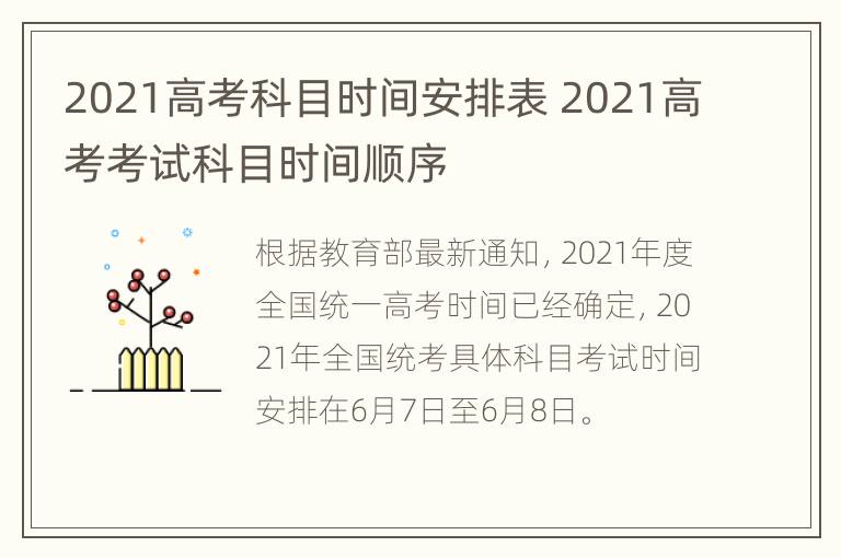 2021高考科目时间安排表 2021高考考试科目时间顺序