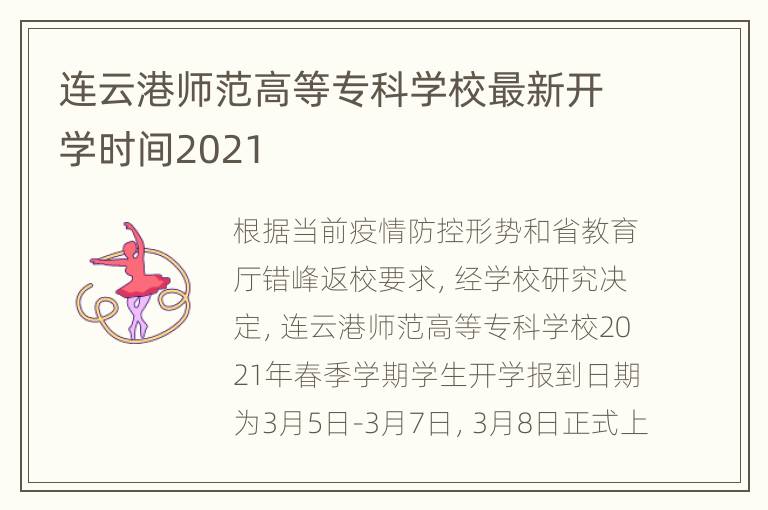 连云港师范高等专科学校最新开学时间2021