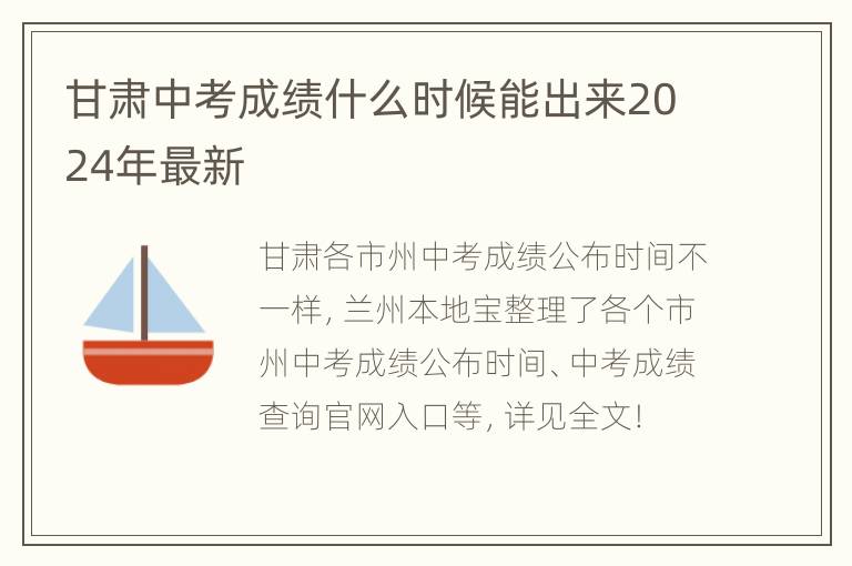 甘肃中考成绩什么时候能出来2024年最新