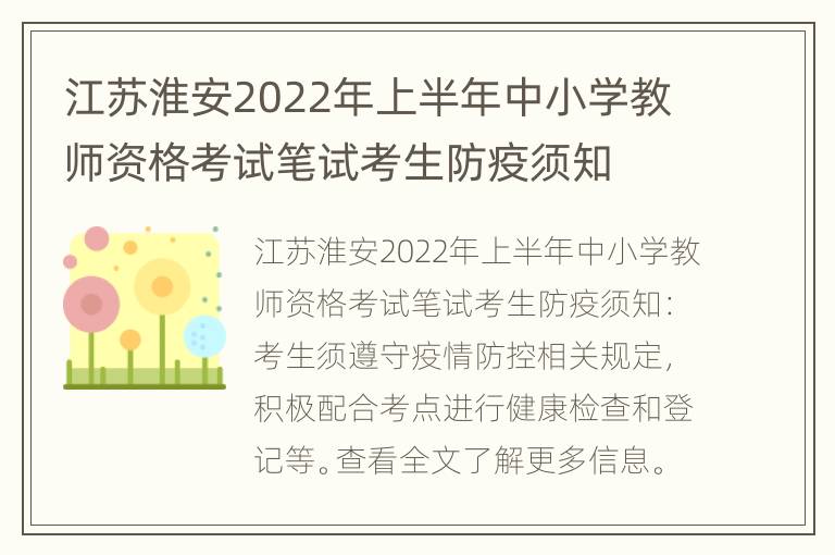 江苏淮安2022年上半年中小学教师资格考试笔试考生防疫须知