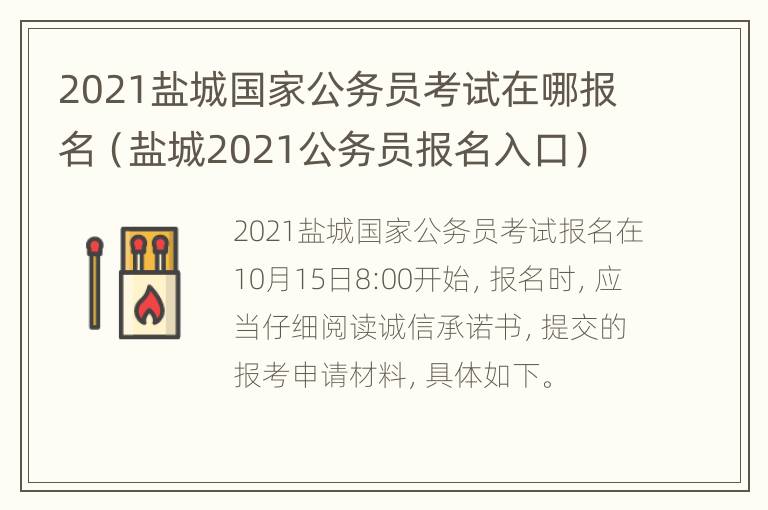 2021盐城国家公务员考试在哪报名（盐城2021公务员报名入口）